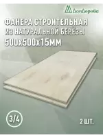 Фанера шлифованная ФК сорт 3/4 береза 500 x 500 x  15 (2 шт)