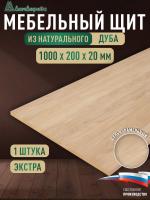 Мебельный щит дуб кат. Прайм цельный 1000 х 200 х 20