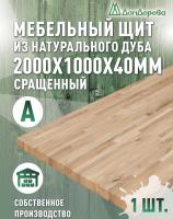 Мебельный щит дуб кат. А сращ. 2000 х1000 х 40