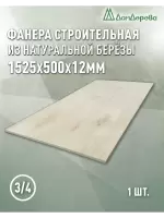 Фанера шлифованная ФК сорт 3/4 береза 1525 x 500 x  12