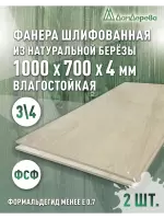 Фанера влагостойкая шлифованная ФСФ береза сорт 3/4  1000 x 700 x 4 (2 шт)