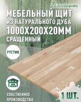 Мебельный щит дуб кат. Рустик сращ. 1000 х 200 х 20