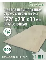 Фанера влагостойкая шлифованная ФСФ береза сорт 3/4  1220 x 200 x 10