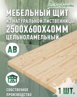 Мебельный щит лиственница кат. АВ 2500 х 600 х 40