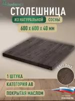 Столешница для кухни хв.покрытая маслом цвет орех кат. АВ  600 х 600 х 40
