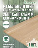Мебельный щит дуб кат. Экстра цельный 2500 х 600 х 16