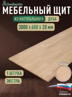 Мебельный щит дуб кат. Прайм сращенный 3000 х 600 х 20