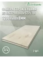 Фанера шлифованная ФК сорт 3/4 береза 1200 x 600 x 8 (2шт)