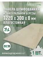 Фанера влагостойкая шлифованная ФСФ береза сорт 3/4  1220 x 300 x 8