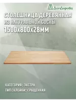 Столешница прямоугольная хв. кат. Экстра сращ 1500 х 800 х 28