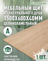 Мебельный щит дуб кат. А цельный 1500 х 600 х 40