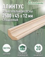 Плинтус сосна 45 х 12 х 2500 (20шт) к.Экстра сращ.