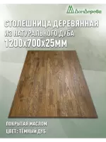 Столешница прямоугольная массив дуба покрытая маслом цвет "темный дуб" 1200 х 700 х 25