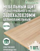 Мебельный щит ясень кат. Экстра цельный 2400 х 620 х 20