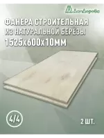 Фанера нешлифованная ФК сорт 4/4 береза 1525 x 600 x 10 (2 шт)