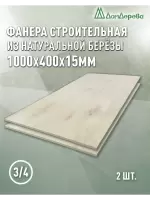Фанера шлифованная ФК сорт 3/4 береза 1000 x 400 x 15 (2 шт)