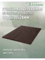 Столешница прямоугольная хв.покрытая маслом цвет орех кат. АВ 1000 х 700 х 28