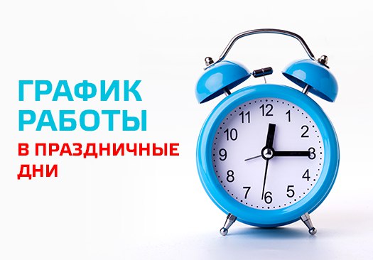 График работы в праздничные дни