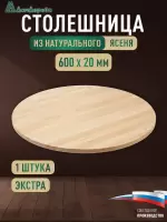 Столешница круглая ясень кат. Экстра цельная D 600 х 20