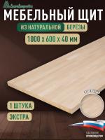 Мебельный щит береза кат. Экстра сращ. 1000 х 600 х 40