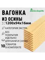 Вагонка осина кат. Экстра 16 х 94 х 1,2 (10шт) 