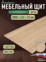 Мебельный щит дуб кат. Экстра цельный 2800 х 600 х 25
