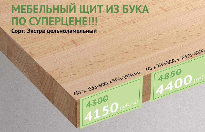 Мебельный щит из бука по СУПЕРЦЕНЕ