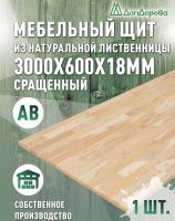 Мебельный щит лиственница кат.  АВ сращ 3000 х 600 х 18-20