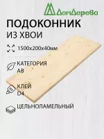 Подоконник  хвоя 1500 х 200 х 40