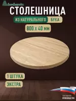 Столешница круглая бук кат. Экстра цельная D 800 х 40
