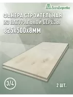 Фанера шлифованная ФК сорт 3/4 береза 825 x 500 x 8 (2шт)