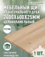 Мебельный щит дуб кат. Рустик цельный 2400 х 600 х 25