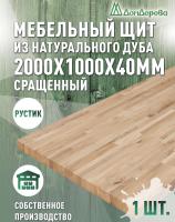 Мебельный щит дуб кат. Рустик сращ. 2000 х1000 х 40