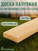 Палубная доска лиственница 28 х 142 х 2,2 кат. АВ