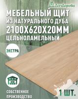 Мебельный щит дуб кат. Прайм цельный 2100 х 620 х 20