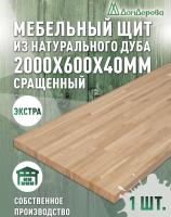 Мебельный щит дуб кат. Экстра сращ. 2000 х 600 х 40