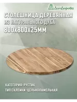 Столешница круглая дуб кат. Рустик цельная D 800 х 25