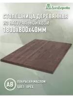 Столешница прямоугольная хв.покрытая маслом цвет орех кат. АВ 1800 х 800 х 40
