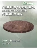Столешница круглая хв.покрытая маслом цвет орех кат. АВ  900 х 900 х 40