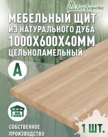 Мебельный щит дуб кат. А цельный 1000 х 600 х 40