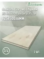 Фанера шлифованная ФК сорт 3/4 береза 825 x 500 x 6 (2шт)