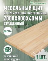 Мебельный щит лиственница кат. Экстра сращ. 2000 х 800 х 40
