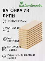 Вагонка липа кат. А 15 х 96 х 1,1 (10шт)