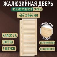 Жалюзийная дверца хв.   467 х 444 кат.Экстра (2шт) 