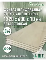 Фанера влагостойкая шлифованная ФСФ береза сорт 3/4  1220 x 600 x 10 (4 шт)