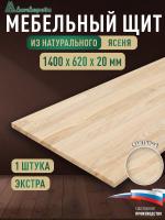 Мебельный щит ясень кат. Экстра сращ. 1400 х 620 х 20