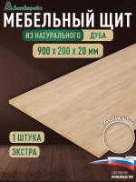 Мебельный щит дуб кат. Прайм цельный  900 х 200 х 20