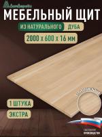 Мебельный щит дуб кат. Экстра цельный 2000 х 600 х 16