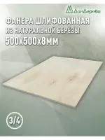 Фанера шлифованная ФК сорт 3/4 береза 500 x 500 x 8