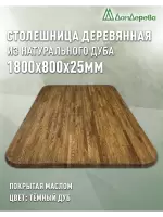 Столешница овальная массив дуба покрытая маслом цвет "темный дуб" 1800 х 800 х 25